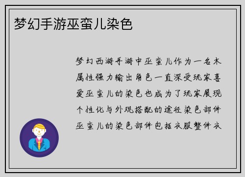 梦幻手游巫蛮儿染色