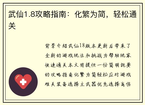武仙1.8攻略指南：化繁为简，轻松通关