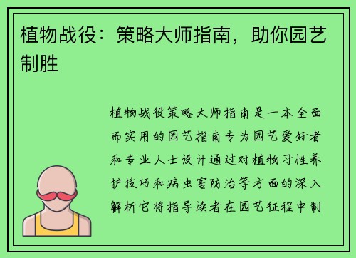 植物战役：策略大师指南，助你园艺制胜