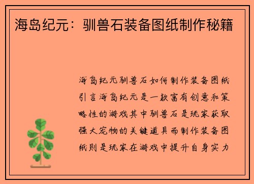 海岛纪元：驯兽石装备图纸制作秘籍