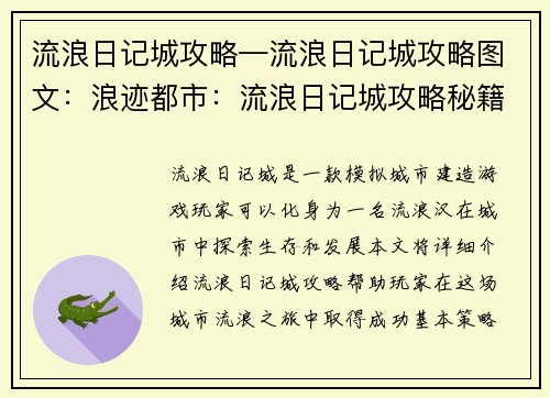 流浪日记城攻略—流浪日记城攻略图文：浪迹都市：流浪日记城攻略秘籍
