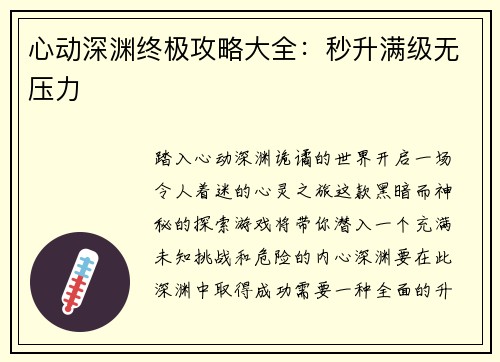 心动深渊终极攻略大全：秒升满级无压力