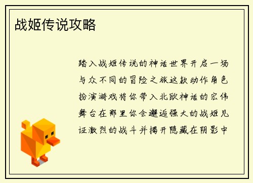 战姬传说攻略