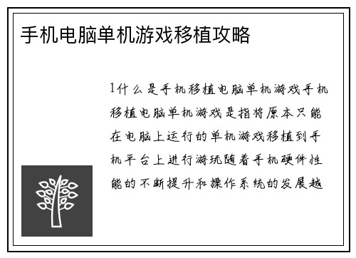 手机电脑单机游戏移植攻略