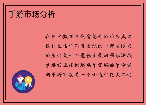 手游市场分析