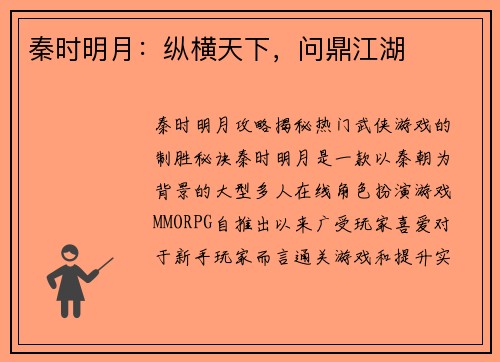 秦时明月：纵横天下，问鼎江湖