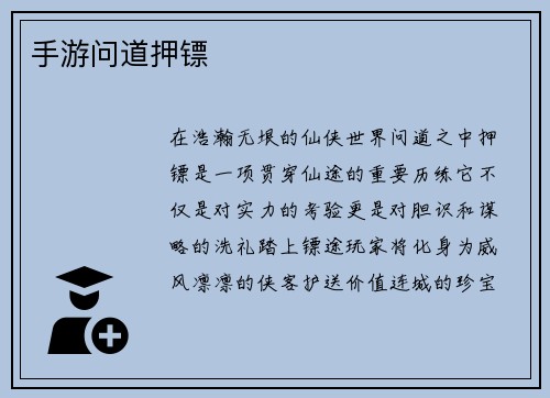 手游问道押镖