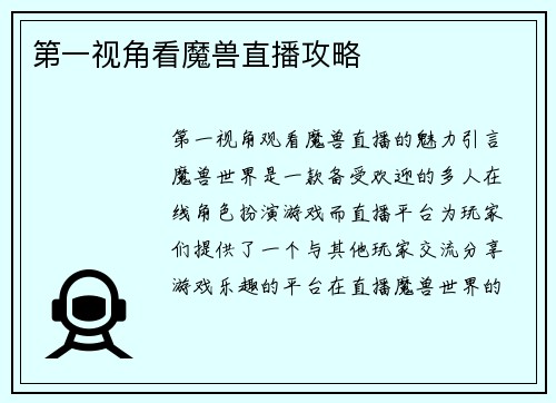 第一视角看魔兽直播攻略