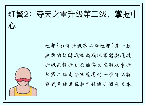 红警2：夺天之雷升级第二级，掌握中心