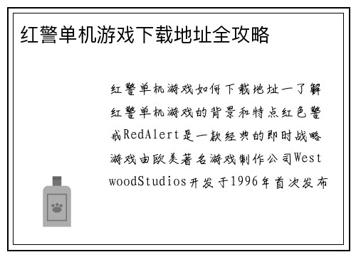 红警单机游戏下载地址全攻略