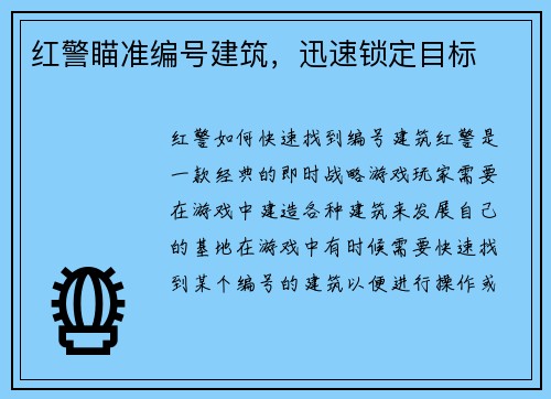 红警瞄准编号建筑，迅速锁定目标