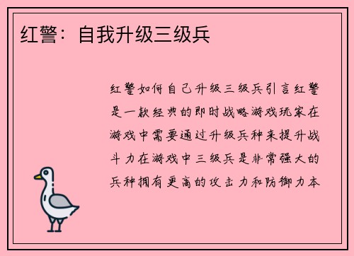 红警：自我升级三级兵
