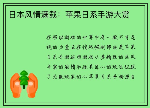 日本风情满载：苹果日系手游大赏