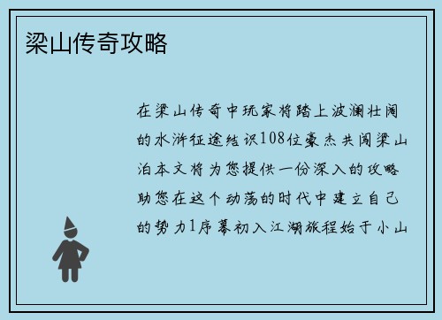 梁山传奇攻略