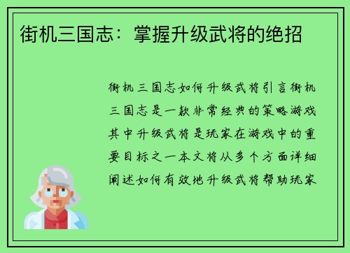 街机三国志：掌握升级武将的绝招