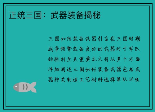 正统三国：武器装备揭秘
