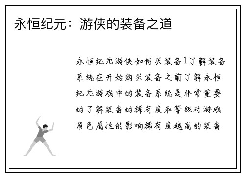 永恒纪元：游侠的装备之道
