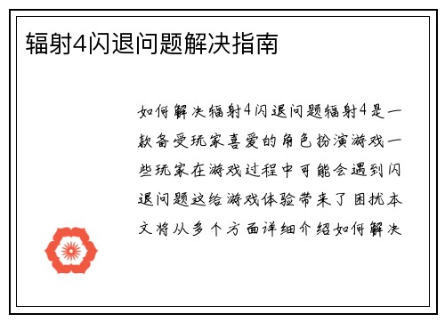 辐射4闪退问题解决指南