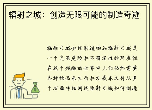 辐射之城：创造无限可能的制造奇迹