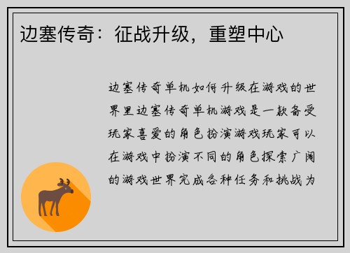 边塞传奇：征战升级，重塑中心