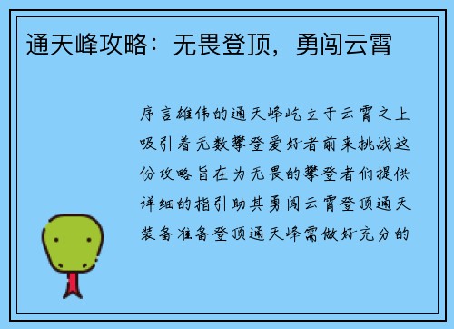 通天峰攻略：无畏登顶，勇闯云霄