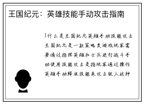 王国纪元：英雄技能手动攻击指南