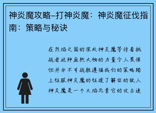 神炎魔攻略-打神炎魔：神炎魔征伐指南：策略与秘诀