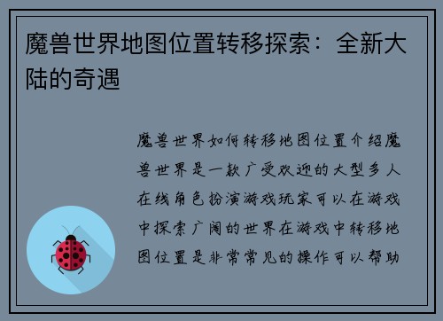 魔兽世界地图位置转移探索：全新大陆的奇遇