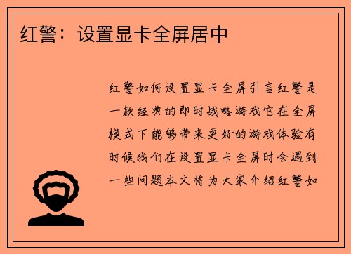 红警：设置显卡全屏居中