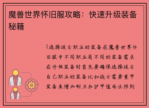 魔兽世界怀旧服攻略：快速升级装备秘籍