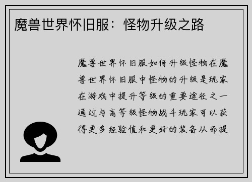魔兽世界怀旧服：怪物升级之路