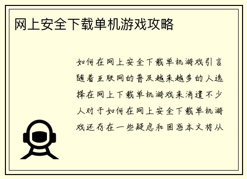 网上安全下载单机游戏攻略