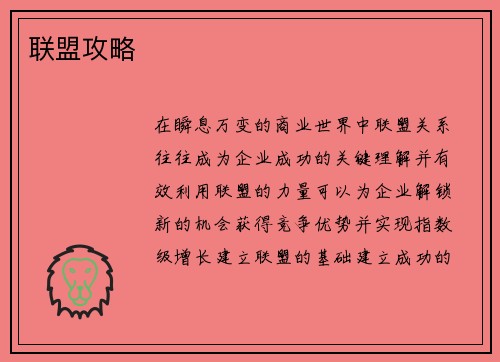 联盟攻略