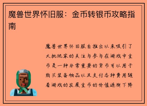 魔兽世界怀旧服：金币转银币攻略指南