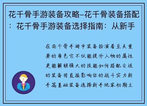 花千骨手游装备攻略-花千骨装备搭配：花千骨手游装备选择指南：从新手到王者