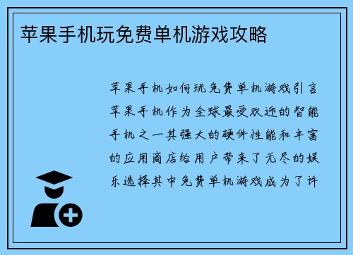 苹果手机玩免费单机游戏攻略