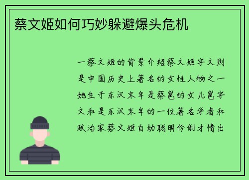 蔡文姬如何巧妙躲避爆头危机
