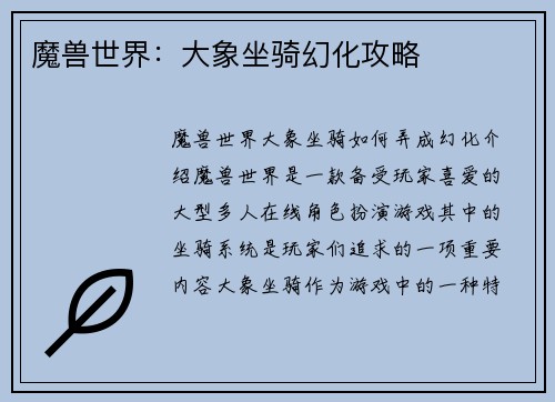 魔兽世界：大象坐骑幻化攻略