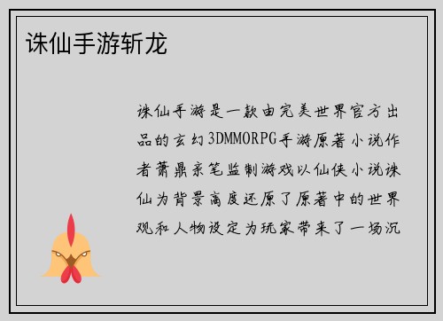 诛仙手游斩龙