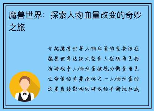 魔兽世界：探索人物血量改变的奇妙之旅