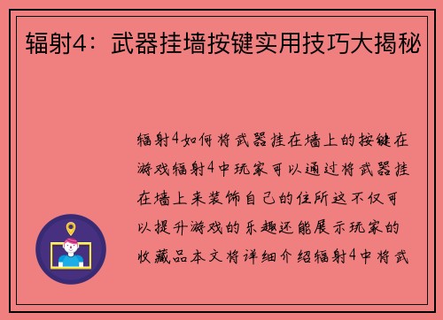 辐射4：武器挂墙按键实用技巧大揭秘