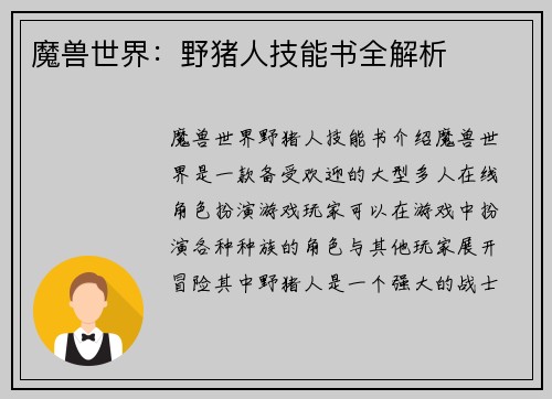 魔兽世界：野猪人技能书全解析