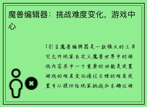 魔兽编辑器：挑战难度变化，游戏中心