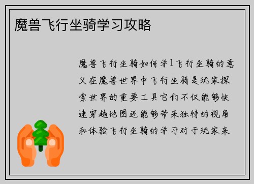 魔兽飞行坐骑学习攻略