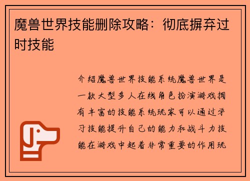魔兽世界技能删除攻略：彻底摒弃过时技能