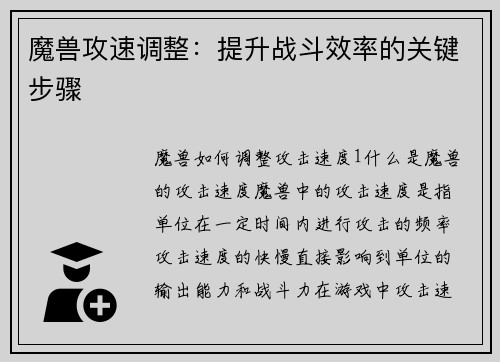 魔兽攻速调整：提升战斗效率的关键步骤