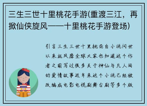 三生三世十里桃花手游(重渡三江，再掀仙侠旋风——十里桃花手游登场)