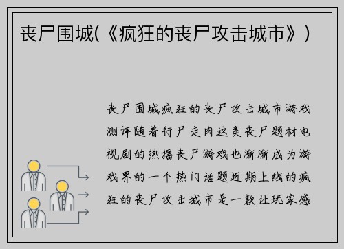 丧尸围城(《疯狂的丧尸攻击城市》)