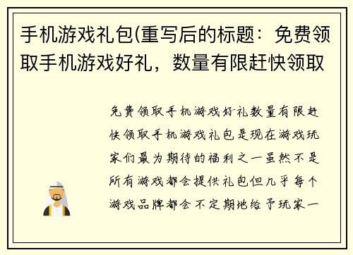 手机游戏礼包(重写后的标题：免费领取手机游戏好礼，数量有限赶快领取！)