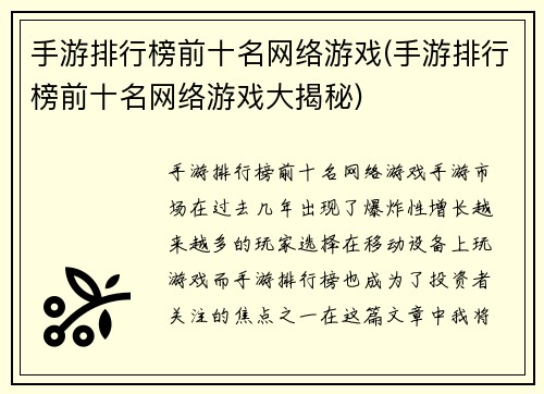 手游排行榜前十名网络游戏(手游排行榜前十名网络游戏大揭秘)